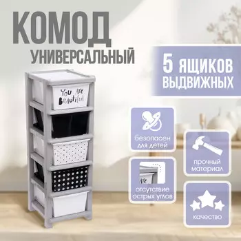 Комод пластиковый универсальный, 5 секций