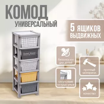 Комод пластиковый универсальный, 5 секций