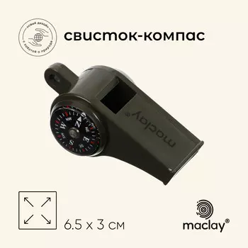 Компас-свисток maclay, 6.5х3 см