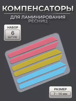 Компенсаторы для ламинирования ресниц, набор - 6 штук, 6 (±1)0.5 см, розовый/желтый/синий