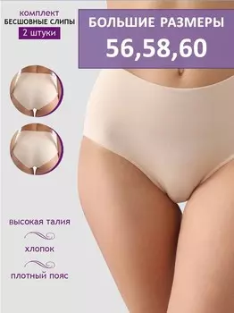 Комплект бесшовных трусов (в упаковке 2 шт.)