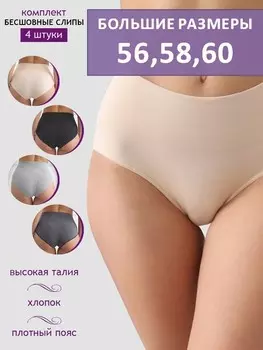 Комплект бесшовных трусов (в упаковке 4 шт.)