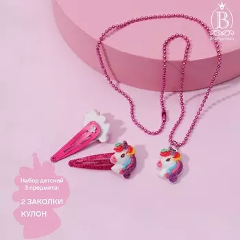Комплект детский 3 предмета: 2 заколки, кулон