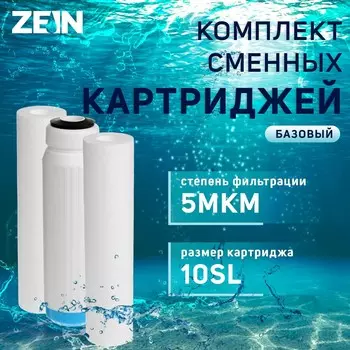 Комплект картриджей zein
