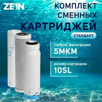 Комплект картриджей zein