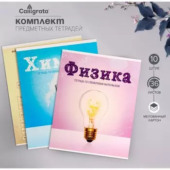 Набор предметных тетрадей а5, 36 листов, сalligrata