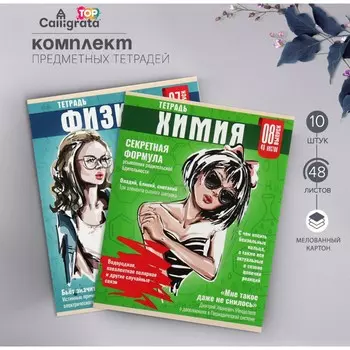 Набор предметных тетрадей 48 листов, calligata top