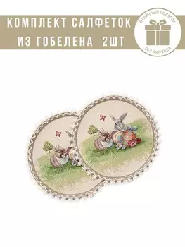 Комплект салфеток "Пасха мельницы" 2 шт, д27 см