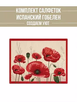 Комплект салфеток "Крымские маки" 2 шт, 35х45 см