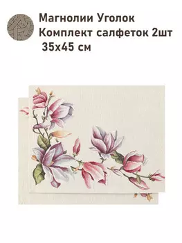 Комплект салфеток "Магнолии", 2 шт 35х45 см