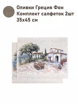 Комплект салфеток "Оливки. Греция" 2 шт, 35х45 см