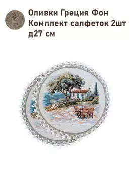 Комплект салфеток "Оливки. Греция" 2 шт, д27 см