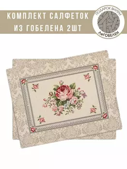 Комплект салфеток "Розы Дамаск" 2 шт, 35х45 см