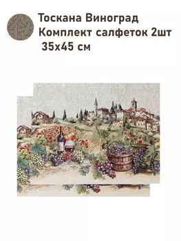 Комплект салфеток "Тоскана. Виноград" 2 шт, 35х45 см