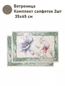 Комплект салфеток "Ветреница" 2 шт, 35х45 см