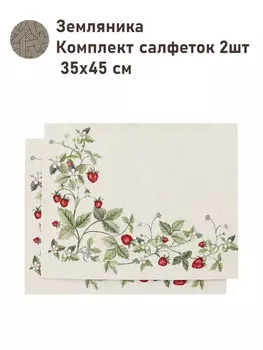Комплект салфеток "Земляника" 2 шт, 35х45 см