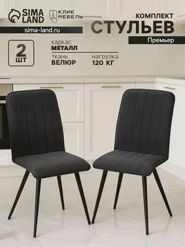 Комплект стульев