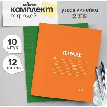 Набор тетрадей 12 листов в узкую линейку calligrata