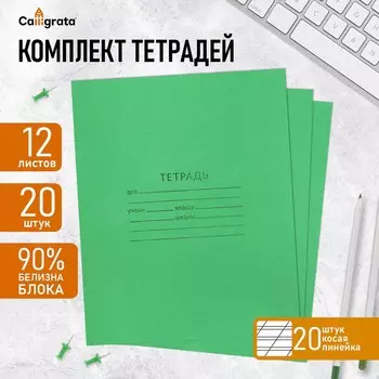 Набор тетрадей 12 листов в косую линейку