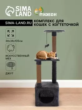 Комплекс для кошек с когтеточкой, 3х-уровневый, 3434105 см, темно-серый