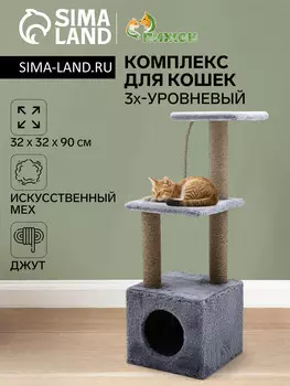 Комплекс для кошек с когтеточкой, 3х-уровневый, 323290 см, серый
