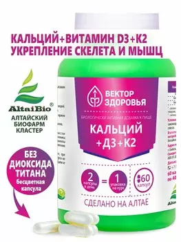 Комплекс Кальций+Витамин D3+Витамин К2, 60 капсул