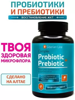 Комплекс Пробиотик+пребиотик, 20+20 капсул
