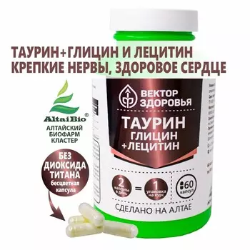 Комплекс Таурин Глицин Лецитин