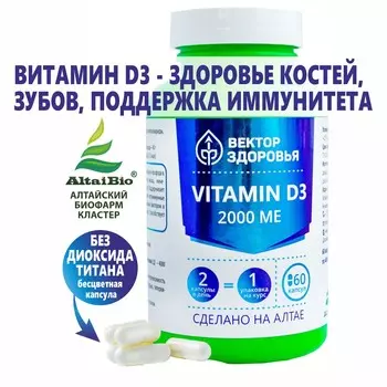 Комплекс Vitamin D3 2000 ме