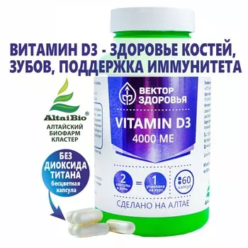 Комплекс Vitamin D3 4000 ме, 60 капсул
