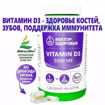 Комплекс Vitamin D3 5000 ме, 60 капсул