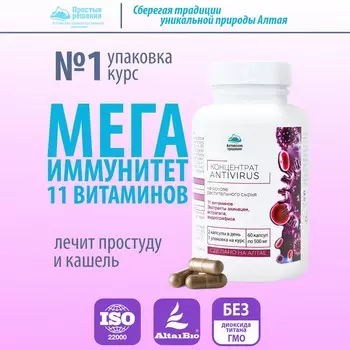 Концентрат Антивирус, комплексное укрепление иммунитета плюс 11 витаминов, 60 капсул