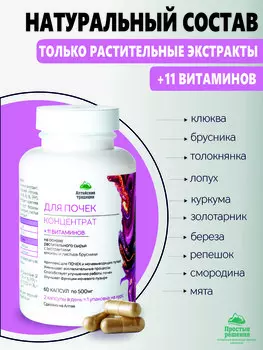 Концентрат Для почек с экстрактом клюквы и листьев брусники + 11 витаминов, 60 капсул