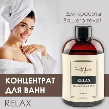 Концентрат для ванн "Фитофлорис" расслабляющий