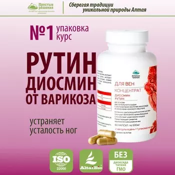 Концентрат Для вен с рутином, диосмином и экстрактом виноградной косточки, 60 капсул