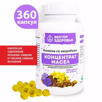 Концентрат масел. Льняное со зверобоем. 360 капсул