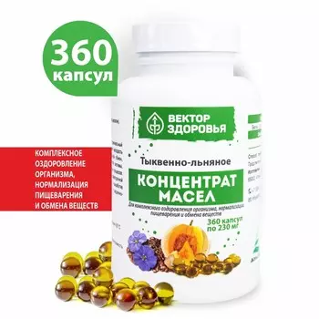 Концентрат масел. Тыквенно-льняное. 360 капсул