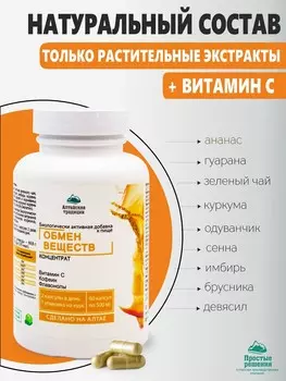 Концентрат Обмен веществ с экстрактом ананаса, куркумы и зеленого чая + инозит и магний, 60 капсул