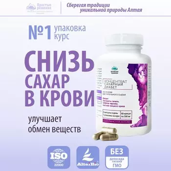 Концентрат Сахарный диабет с экстрактом галеги и инозитом, 60 капсул