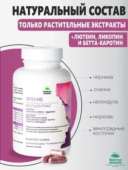 Концентрат Зрение плюс лютеин, ликопин и бета каротин, с экстрактом плодов черники, 60 капсул