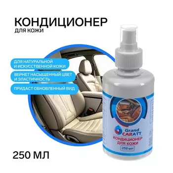 Кондиционер для кожи grand caratt, 250 мл, спрей