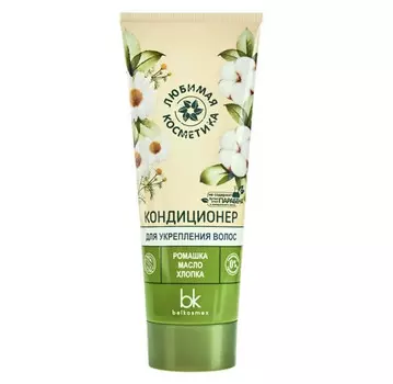 Любимая косметика Кондиционер для укрепления волос 220 г