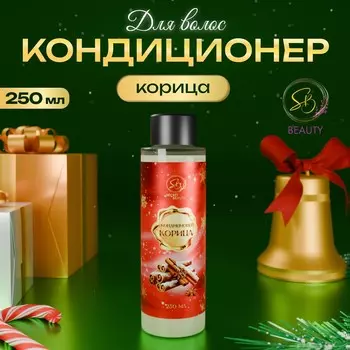 Кондиционер для волос secret beauty, аромат корица, красная серия, 250 мл