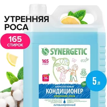 Кондиционер-ополаскиватель для белья synergetic