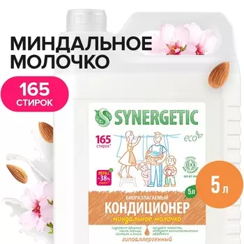 Кондиционер-ополаскиватель для белья synergetic
