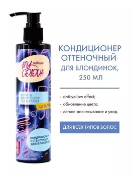 Кондиционер оттеночный для блондинок 250мл