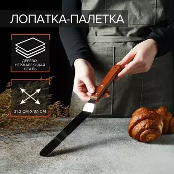 Кондитерская лопатка - палетка, изогнутая, 31.5 см, рабочая часть 19.5 см, коричневая