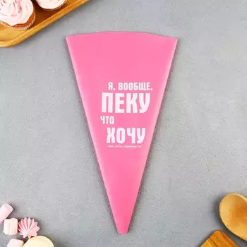 Кондитерский мешок