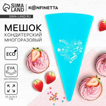 Кондитерский мешок konfinetta