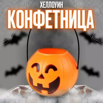 Конфетница на хеллоуин
